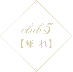 club5【離れ】